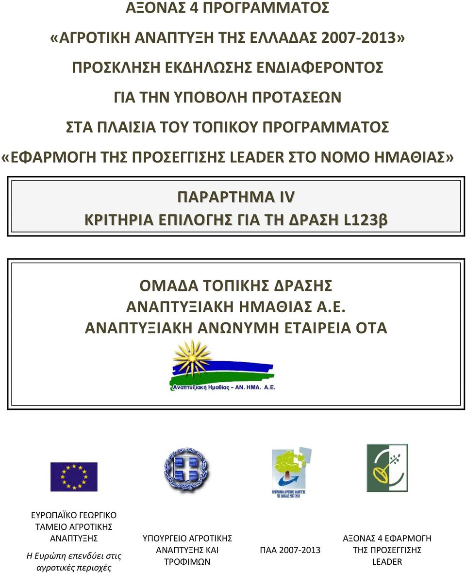 L123β ΟΜΑΔΑ ΤΟΠΙΚΗΣ ΔΡΑΣΗΣ ΑΝΑΠΤΥΞΙΑΚΗ ΗΜΑΘΙΑΣ Α.Ε.