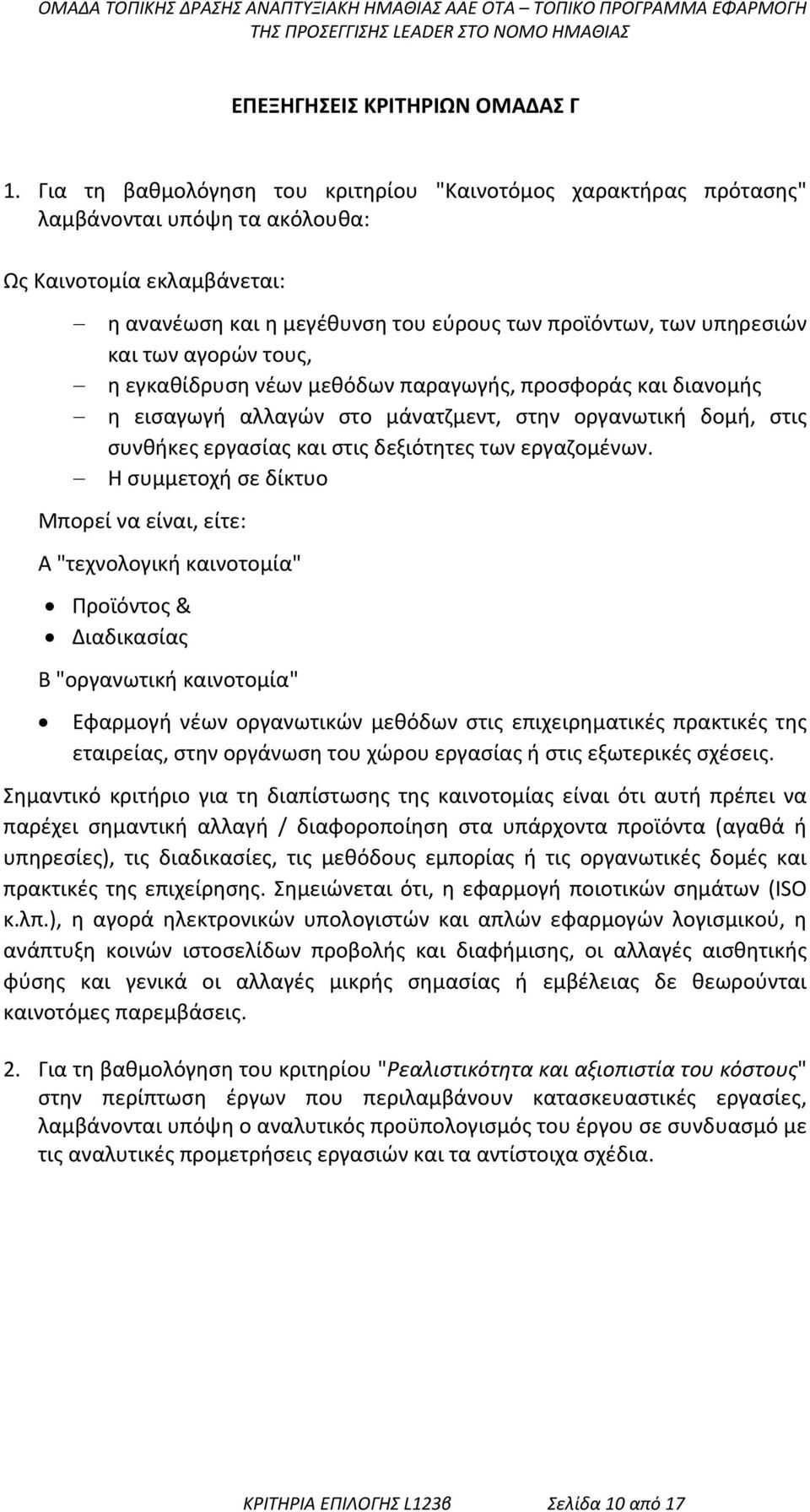 αγορών τους, η εγκαθίδρυση νέων μεθόδων παραγωγής, προσφοράς και διανομής η εισαγωγή αλλαγών στο μάνατζμεντ, στην οργανωτική δομή, στις συνθήκες εργασίας και στις δεξιότητες των εργαζομένων.