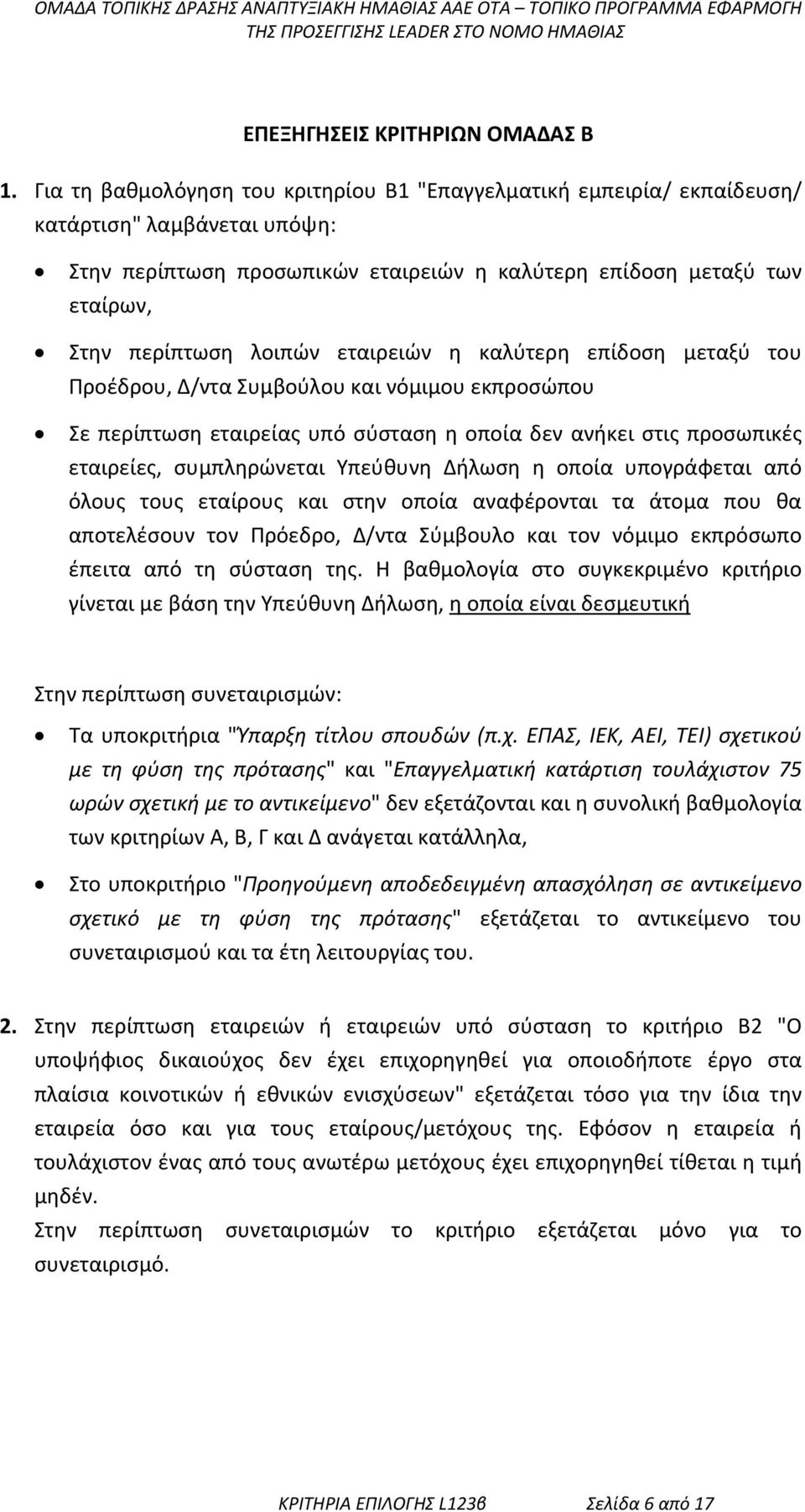 εταιρειών η καλύτερη επίδοση μεταξύ του Προέδρου, Δ/ντα Συμβούλου και νόμιμου εκπροσώπου Σε περίπτωση εταιρείας υπό σύσταση η οποία δεν ανήκει στις προσωπικές εταιρείες, συμπληρώνεται Υπεύθυνη Δήλωση