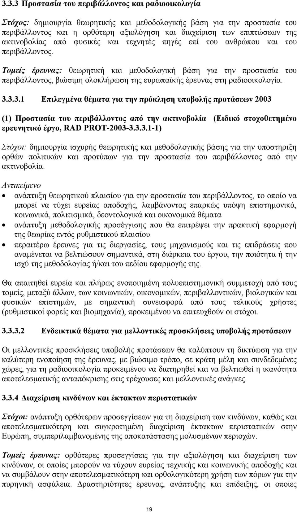 Τοµείς έρευνας: θεωρητική και µεθοδολογική βάση για την προστασία του περιβάλλοντος, βιώσιµη ολοκλήρωση της ευρωπαϊκής έρευνας στη ραδιοοικολογία. 3.