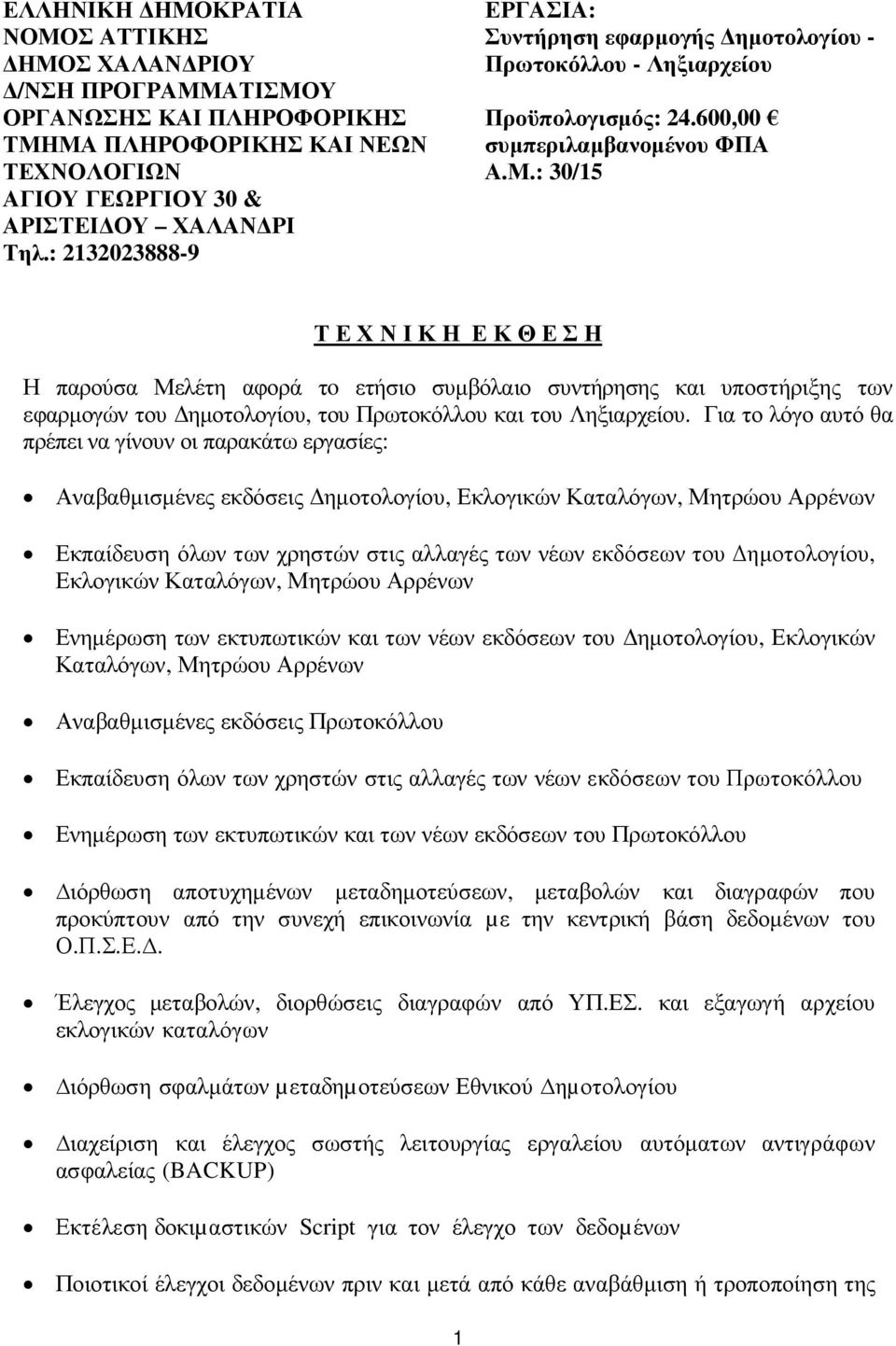 : 30/15 Τ Ε Χ Ν Ι Κ Η Ε Κ Θ Ε Σ Η Η παρούσα Μελέτη αφορά τo ετήσιο συµβόλαιο συντήρησης και υποστήριξης των εφαρµογών του ηµοτολογίου, του Πρωτοκόλλου και του Ληξιαρχείου.