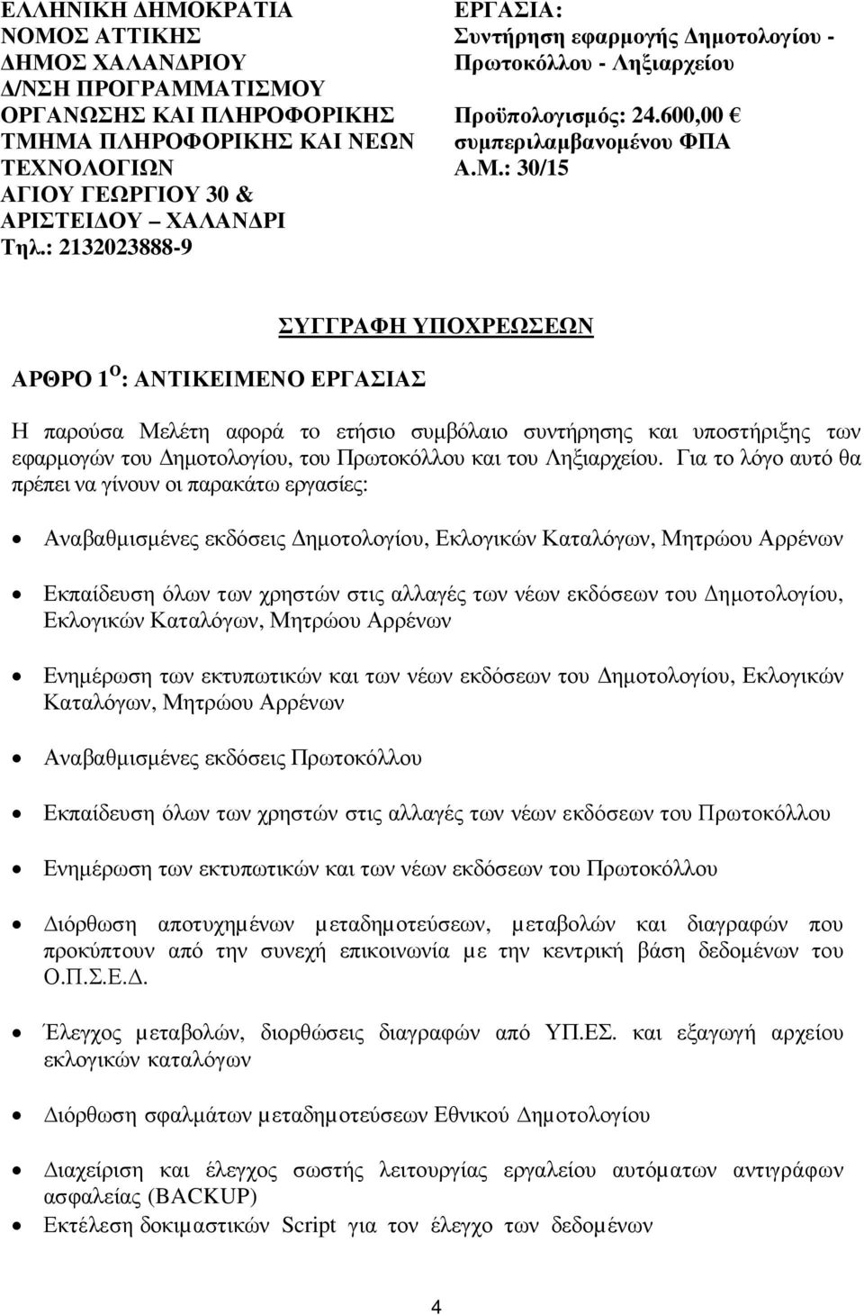 : 30/15 ΑΡΘΡΟ 1 Ο : ΑΝΤΙΚΕΙΜΕΝΟ ΕΡΓΑΣΙΑΣ ΣΥΓΓΡΑΦΗ ΥΠΟΧΡΕΩΣΕΩΝ Η παρούσα Μελέτη αφορά τo ετήσιο συµβόλαιο συντήρησης και υποστήριξης των εφαρµογών του ηµοτολογίου, του Πρωτοκόλλου και του Ληξιαρχείου.