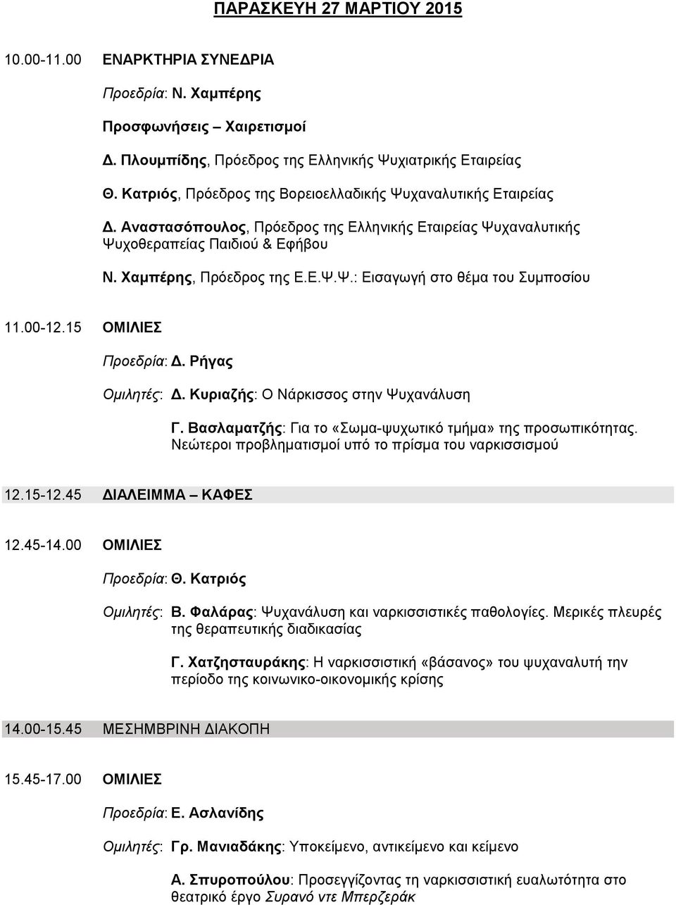 00-12.15 ΟΜΙΛΙΕΣ Προεδρία: Δ. Ρήγας Ομιλητές: Δ. Κυριαζής: Ο Νάρκισσος στην Ψυχανάλυση Γ. Βασλαματζής: Για το «Σωμα-ψυχωτικό τμήμα» της προσωπικότητας.