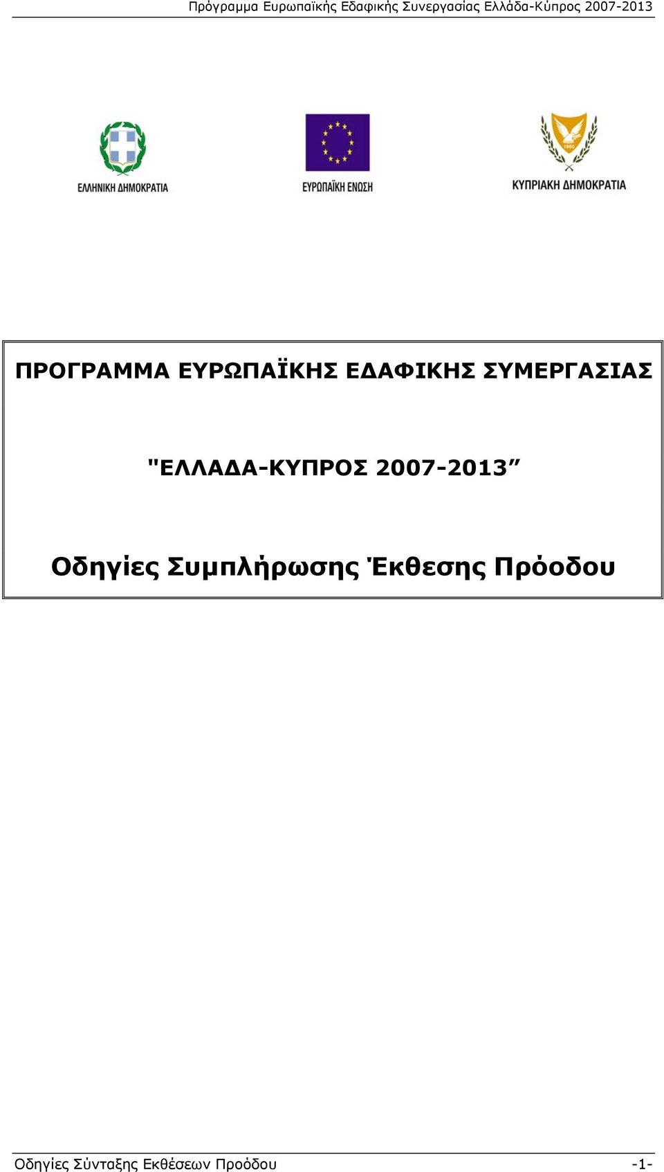 2007-2013 Οδηγίες Συμπλήρωσης