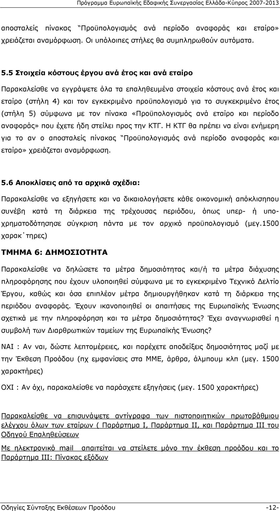 έτος (στήλη 5) σύμφωνα με τον πίνακα «Προϋπολογισμός ανά εταίρο και περίοδο αναφοράς» που έχετε ήδη στείλει προς την ΚΤΓ.