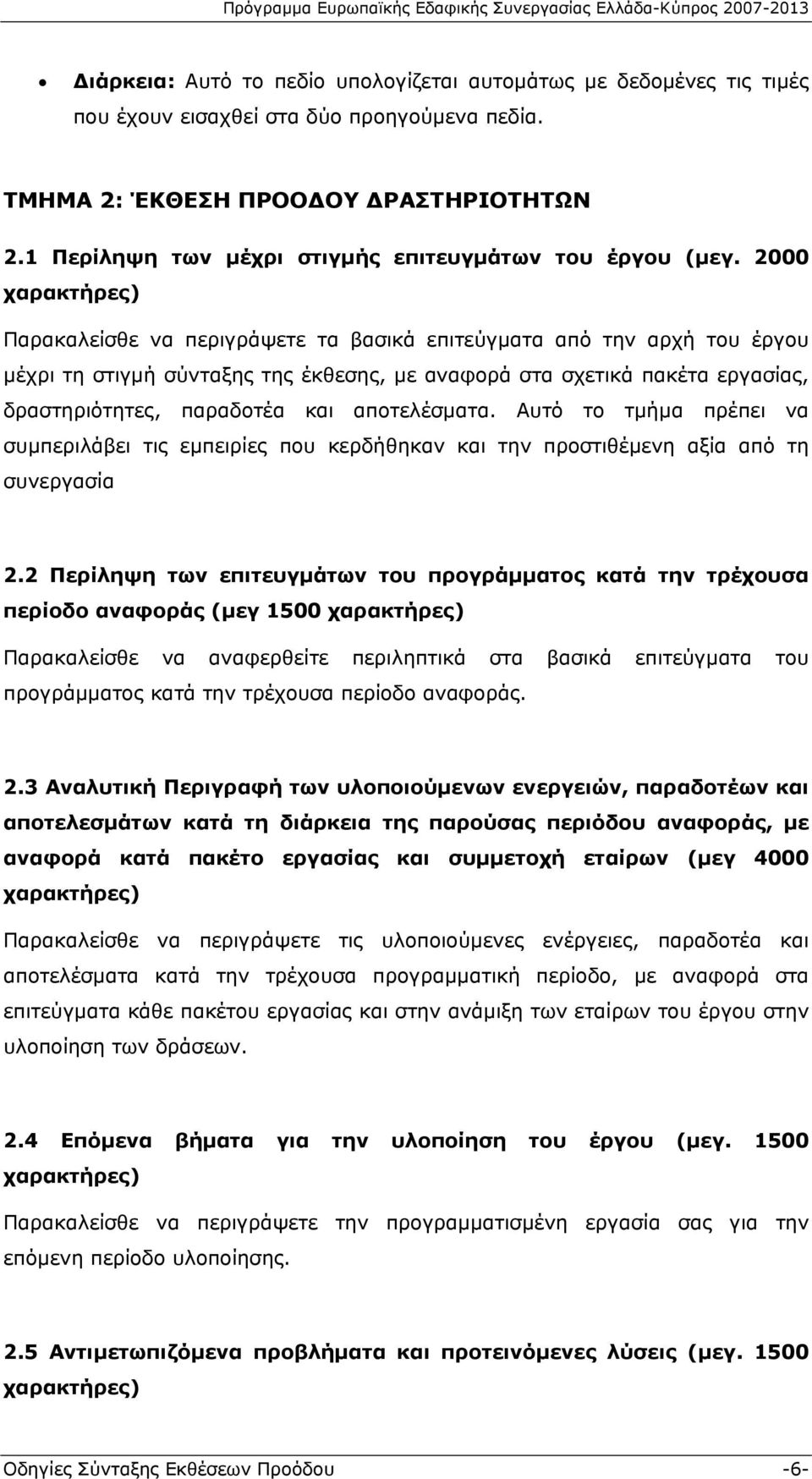 2000 χαρακτήρες) Παρακαλείσθε να περιγράψετε τα βασικά επιτεύγματα από την αρχή του έργου μέχρι τη στιγμή σύνταξης της έκθεσης, με αναφορά στα σχετικά πακέτα εργασίας, δραστηριότητες, παραδοτέα και