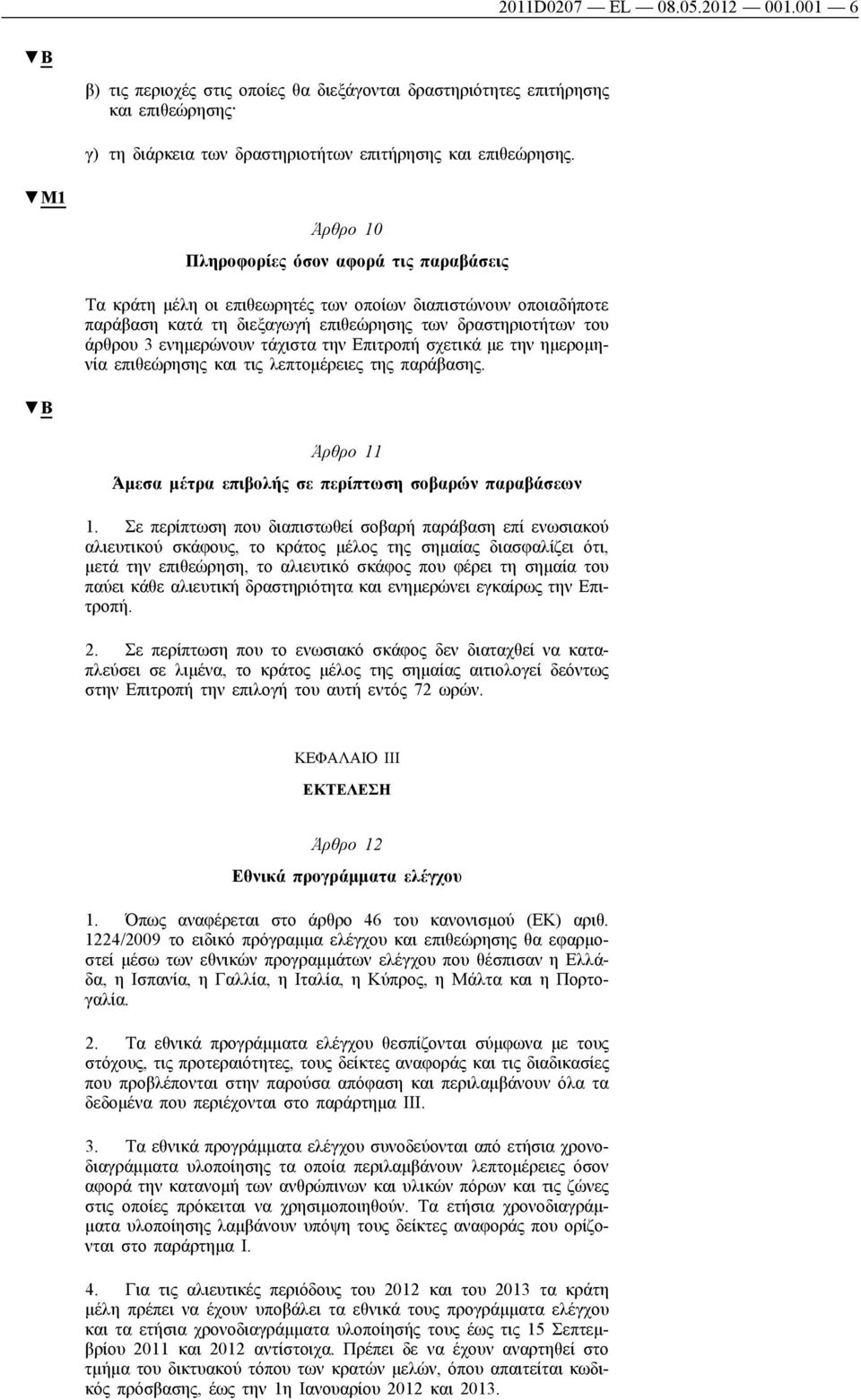 τάχιστα την Επιτροπή σχετικά με την ημερομηνία επιθεώρησης και τις λεπτομέρειες της παράβασης. Άρθρο 11 Άμεσα μέτρα επιβολής σε περίπτωση σοβαρών παραβάσεων 1.