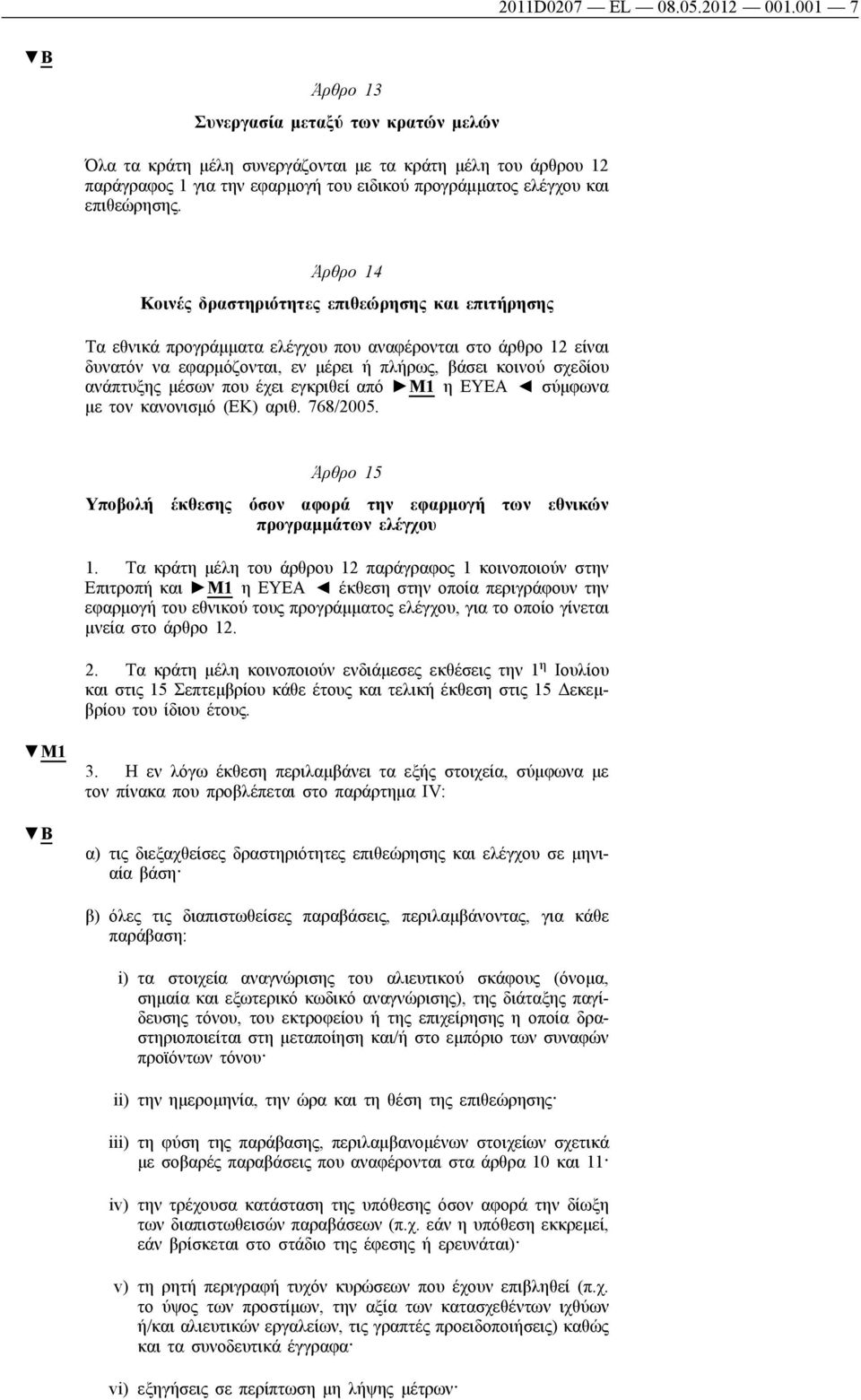 Άρθρο 14 Κοινές δραστηριότητες επιθεώρησης και επιτήρησης Τα εθνικά προγράμματα ελέγχου που αναφέρονται στο άρθρο 12 είναι δυνατόν να εφαρμόζονται, εν μέρει ή πλήρως, βάσει κοινού σχεδίου ανάπτυξης