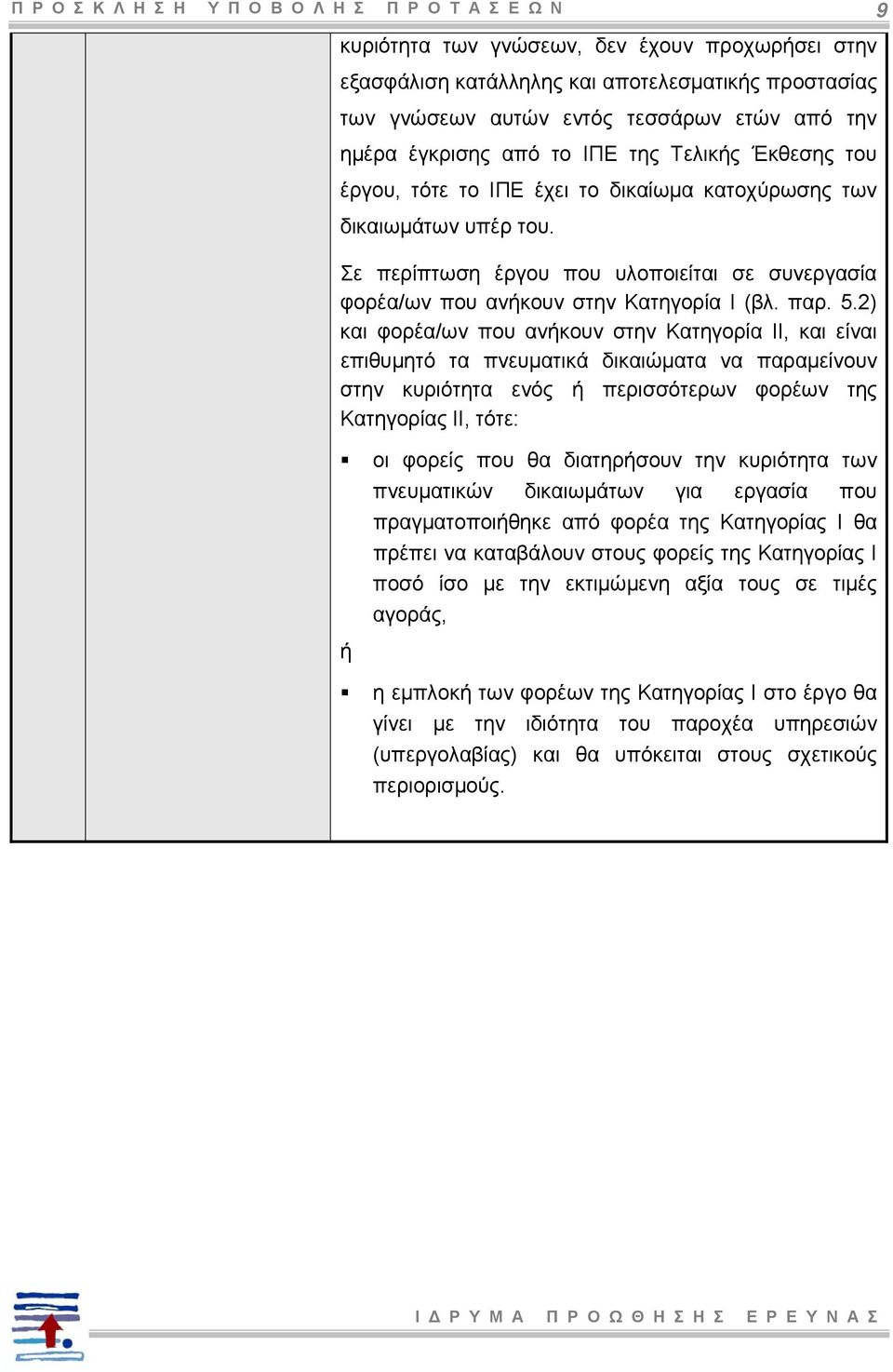 Σε περίπτωση έργου που υλοποιείται σε συνεργασία φορέα/ων που ανήκουν στην Κατηγορία Ι (βλ. παρ. 5.