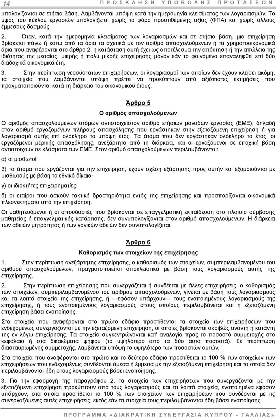 Όταν, κατά την ηµεροµηνία κλεισίµατος των λογαριασµών και σε ετήσια βάση, µια επιχείρηση βρίσκεται πάνω ή κάτω από τα όρια τα σχετικά µε τον αριθµό απασχολούµενων ή τα χρηµατοοικονοµικά όρια που