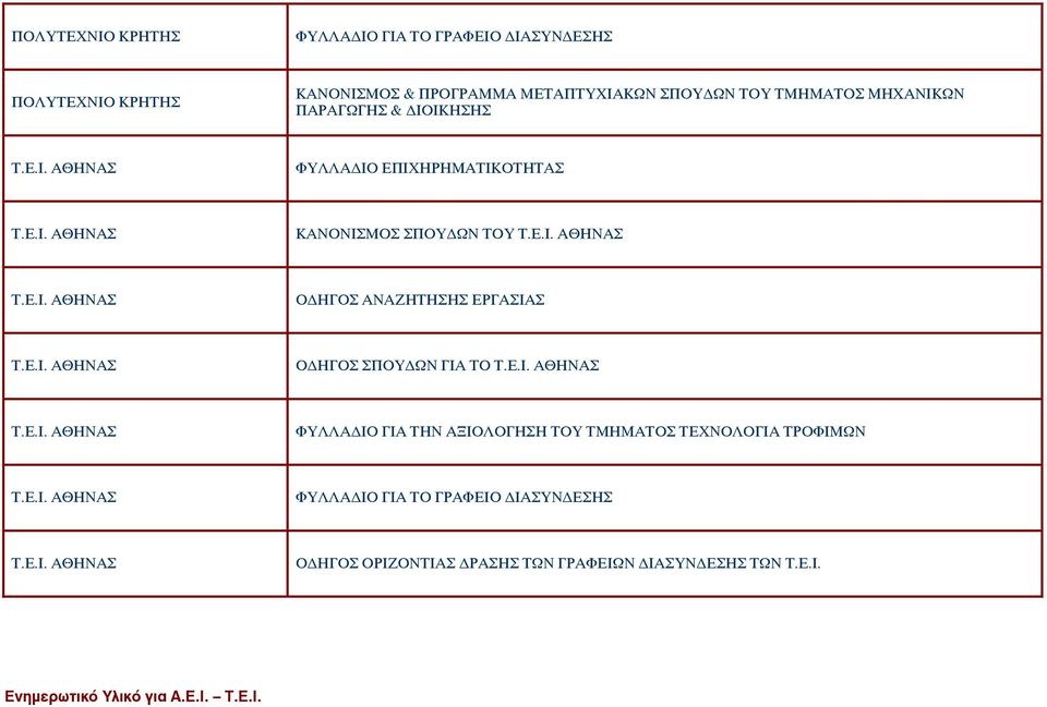 Ε.Ι. ΑΘΗΝΑΣ Ο ΗΓΟΣ ΣΠΟΥ ΩΝ ΓΙΑ ΤΟ Τ.Ε.Ι. ΑΘΗΝΑΣ Τ.Ε.Ι. ΑΘΗΝΑΣ ΦΥΛΛΑ ΙΟ ΓΙΑ ΤΗΝ ΑΞΙΟΛΟΓΗΣΗ ΤΟΥ ΤΜΗΜΑΤΟΣ ΤΕΧΝΟΛΟΓΙΑ ΤΡΟΦΙΜΩΝ Τ.