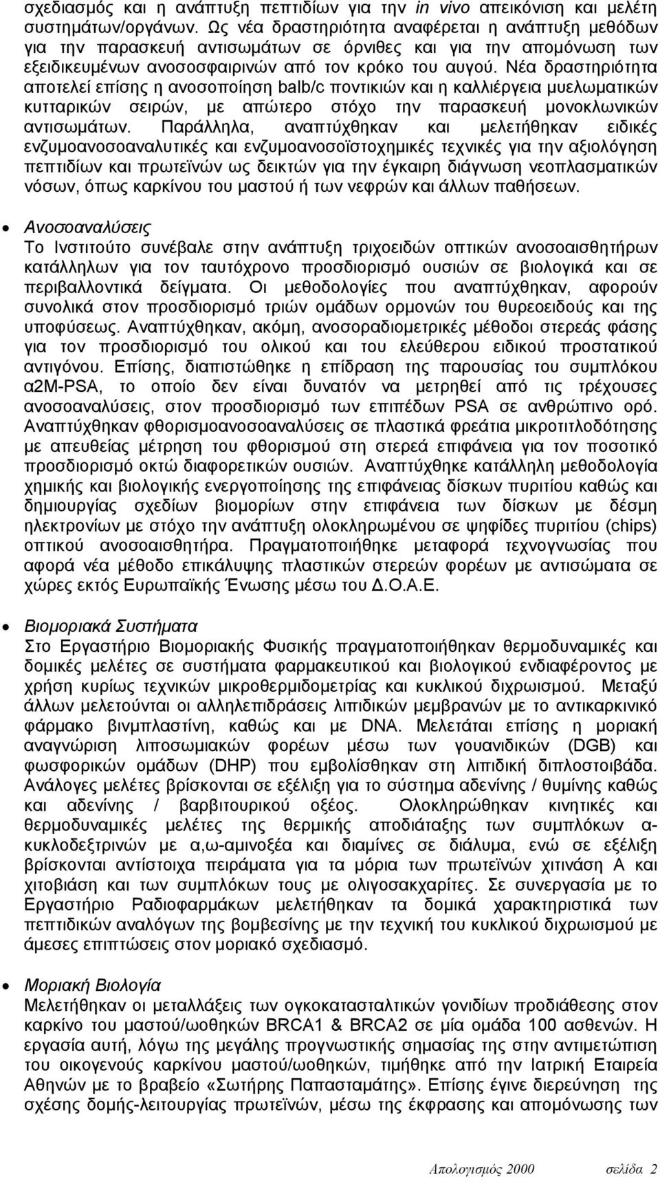 Νέα δραστηριότητα αποτελεί επίσης η ανοσοποίηση balb/c ποντικιών και η καλλιέργεια μυελωματικών κυτταρικών σειρών, με απώτερο στόχο την παρασκευή μονοκλωνικών αντισωμάτων.