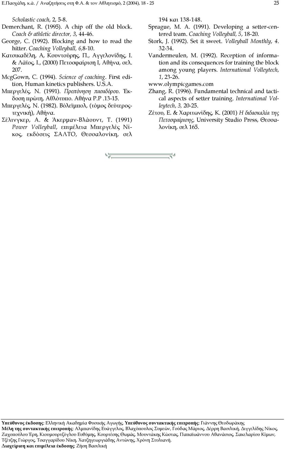 Science of coaching. First edition, Human kinetics publishers. U.S.A. Μπεργελές, Ν. (1991). Προπόνηση πασαδόρου. Έκδοση πρώτη, Αθλότυπο. Αθήνα P.P.13-15. Μπεργελές, Ν. (1982).