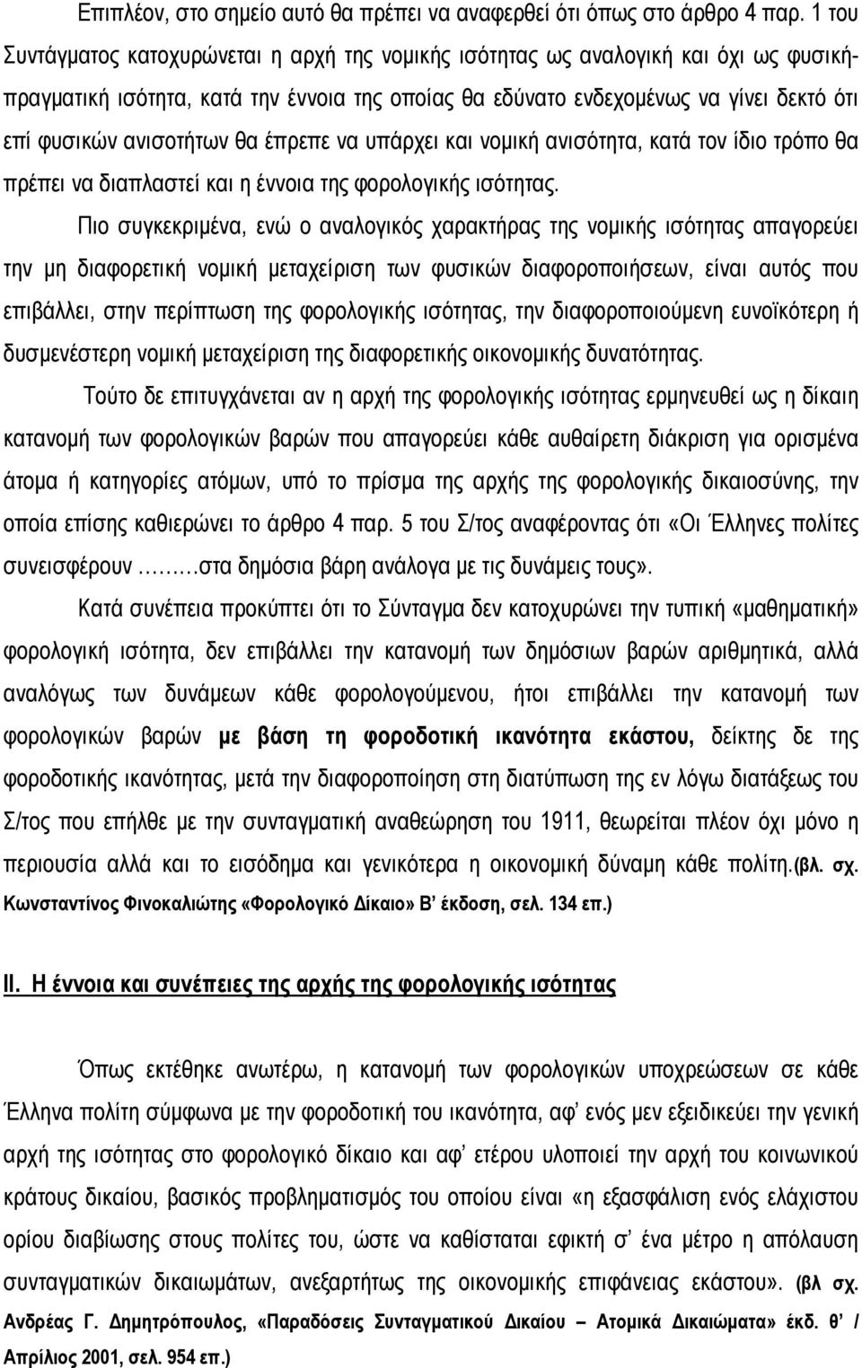 ανισοτήτων θα έπρεπε να υπάρχει και νοµική ανισότητα, κατά τον ίδιο τρόπο θα πρέπει να διαπλαστεί και η έννοια της φορολογικής ισότητας.