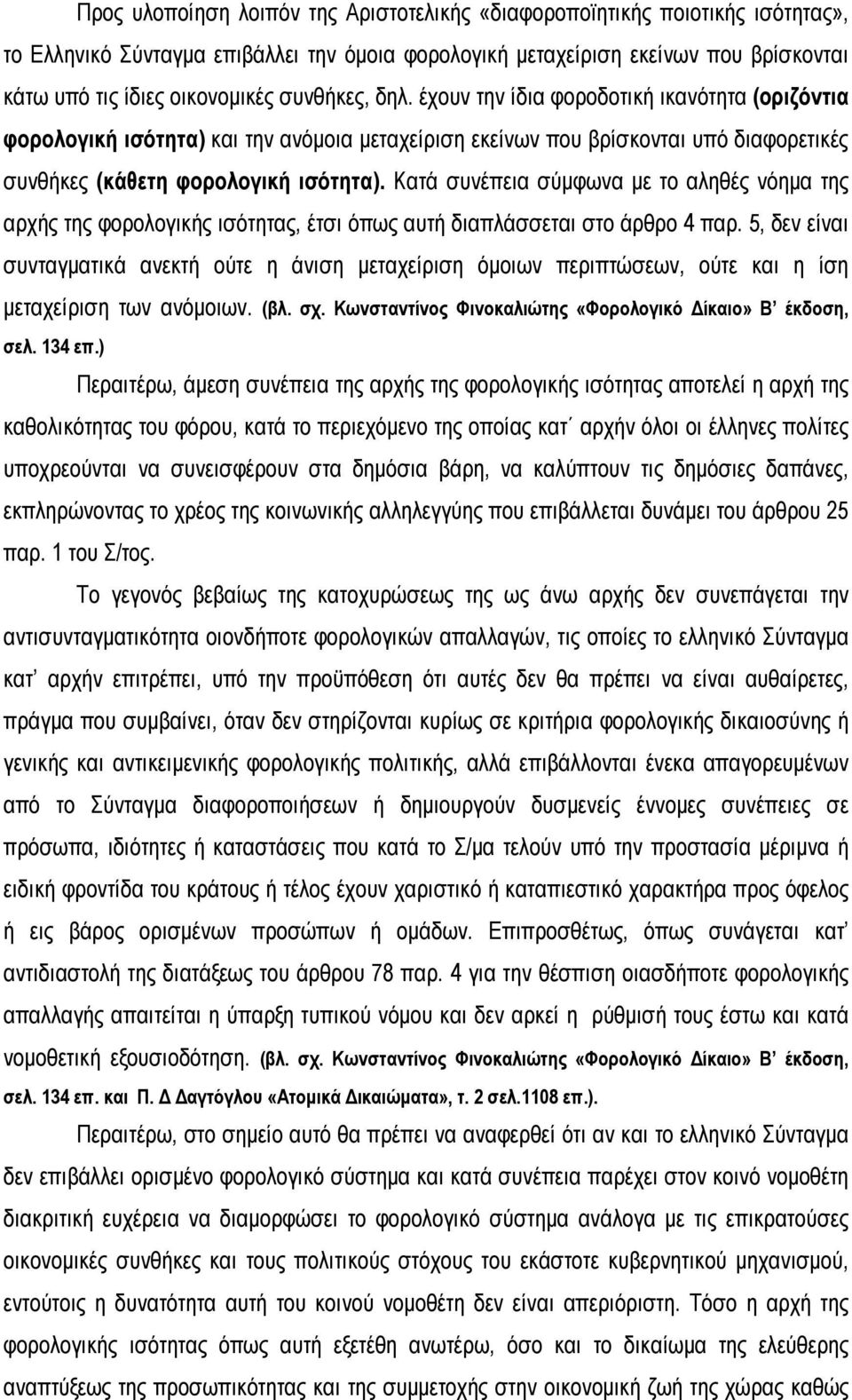 Κατά συνέπεια σύµφωνα µε το αληθές νόηµα της αρχής της φορολογικής ισότητας, έτσι όπως αυτή διαπλάσσεται στο άρθρο 4 παρ.