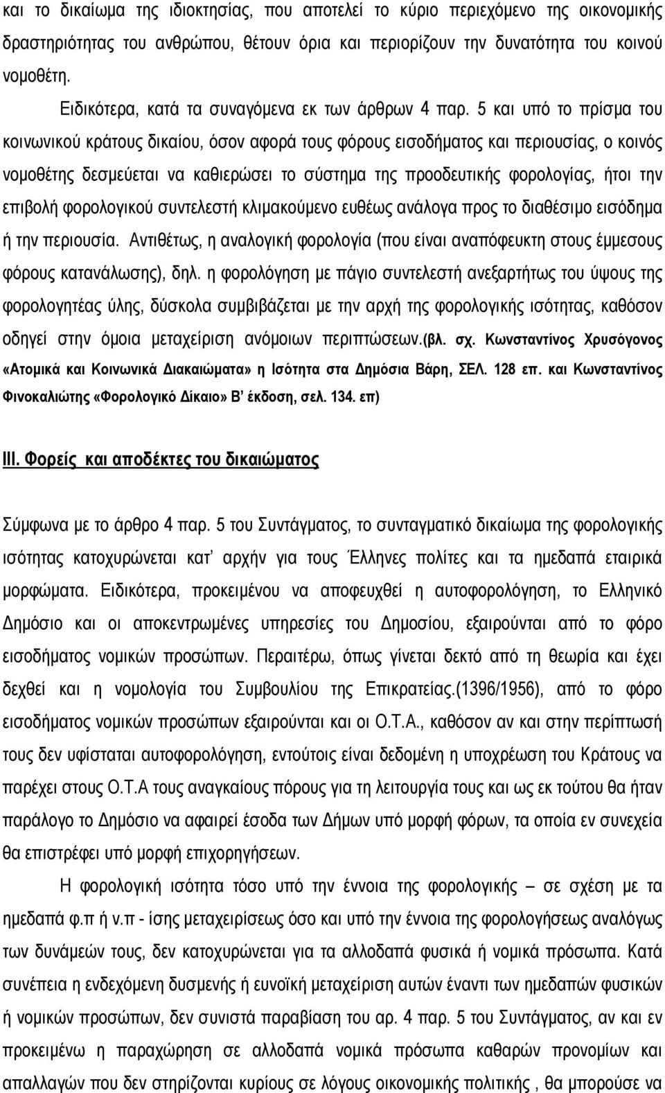 5 και υπό το πρίσµα του κοινωνικού κράτους δικαίου, όσον αφορά τους φόρους εισοδήµατος και περιουσίας, ο κοινός νοµοθέτης δεσµεύεται να καθιερώσει το σύστηµα της προοδευτικής φορολογίας, ήτοι την