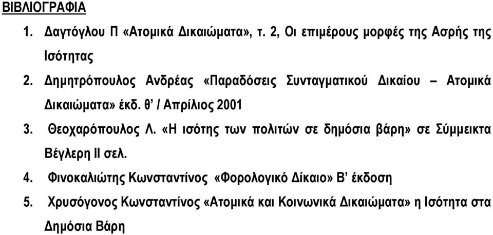 Θεοχαρόπουλος Λ. «Η ισότης των πολιτών σε δηµόσια βάρη» σε Σύµµεικτα Βέγλερη ΙΙ σελ. 4.