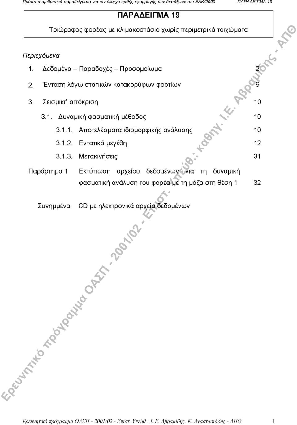 . υναµική φασµατική µέθοδος 0 Παράρτηµα Συνηµµένα:... Αποτελέσµατα ιδιοµορφικής ανάλυσης 0... Εντατικά µεγέθη.