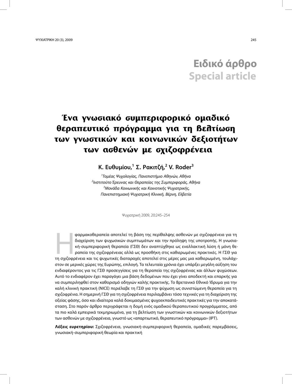 Βέρνη, Ελβετία Ψυχιατρική 2009, 20:245 254 Η φαρμακοθεραπεία αποτελεί τη βάση της περίθαλψης ασθενών με σχιζοφρένεια για τη διαχείριση των ψυχωσικών συμπτωμάτων και την πρόληψη της υποτροπής.