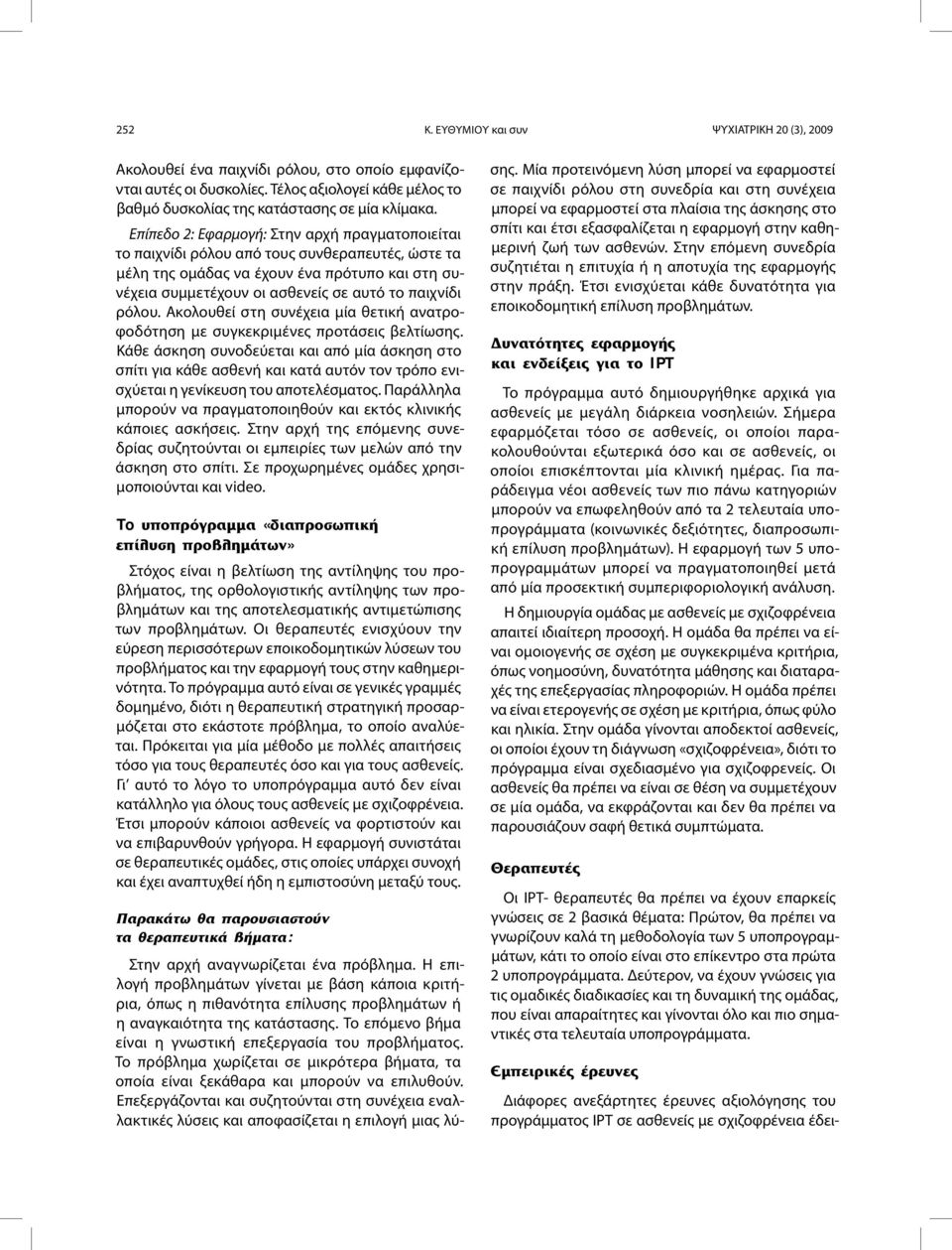 ρόλου. Ακολουθεί στη συνέχεια μία θετική ανατροφοδότηση με συγκεκριμένες προτάσεις βελτίωσης.