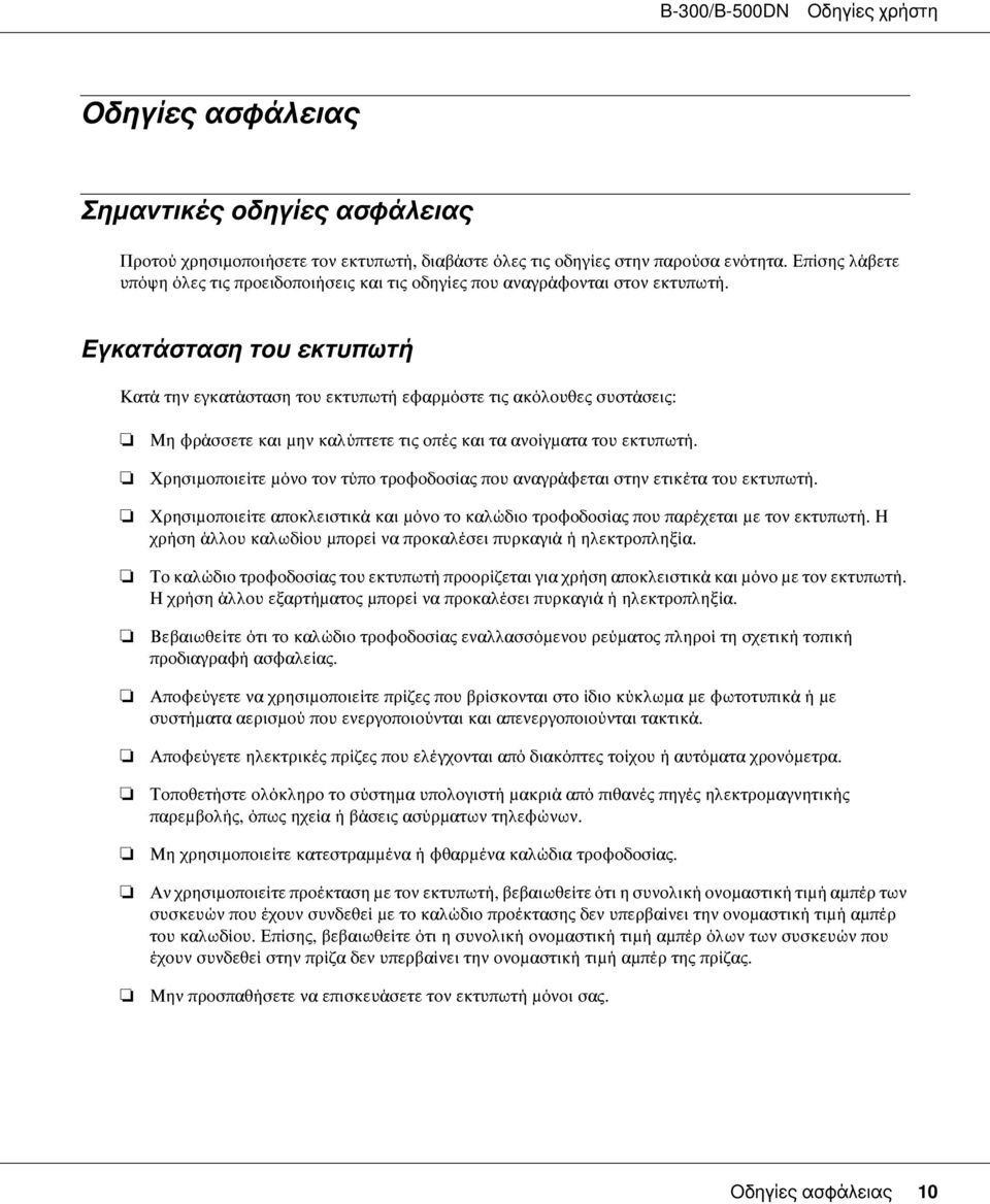 Εγκατάσταση του εκτυπωτή Κατά την εγκατάσταση του εκτυπωτή εφαρμόστε τις ακόλουθες συστάσεις: 2007/07/26 09:45:03We unlocked this section for modification request.