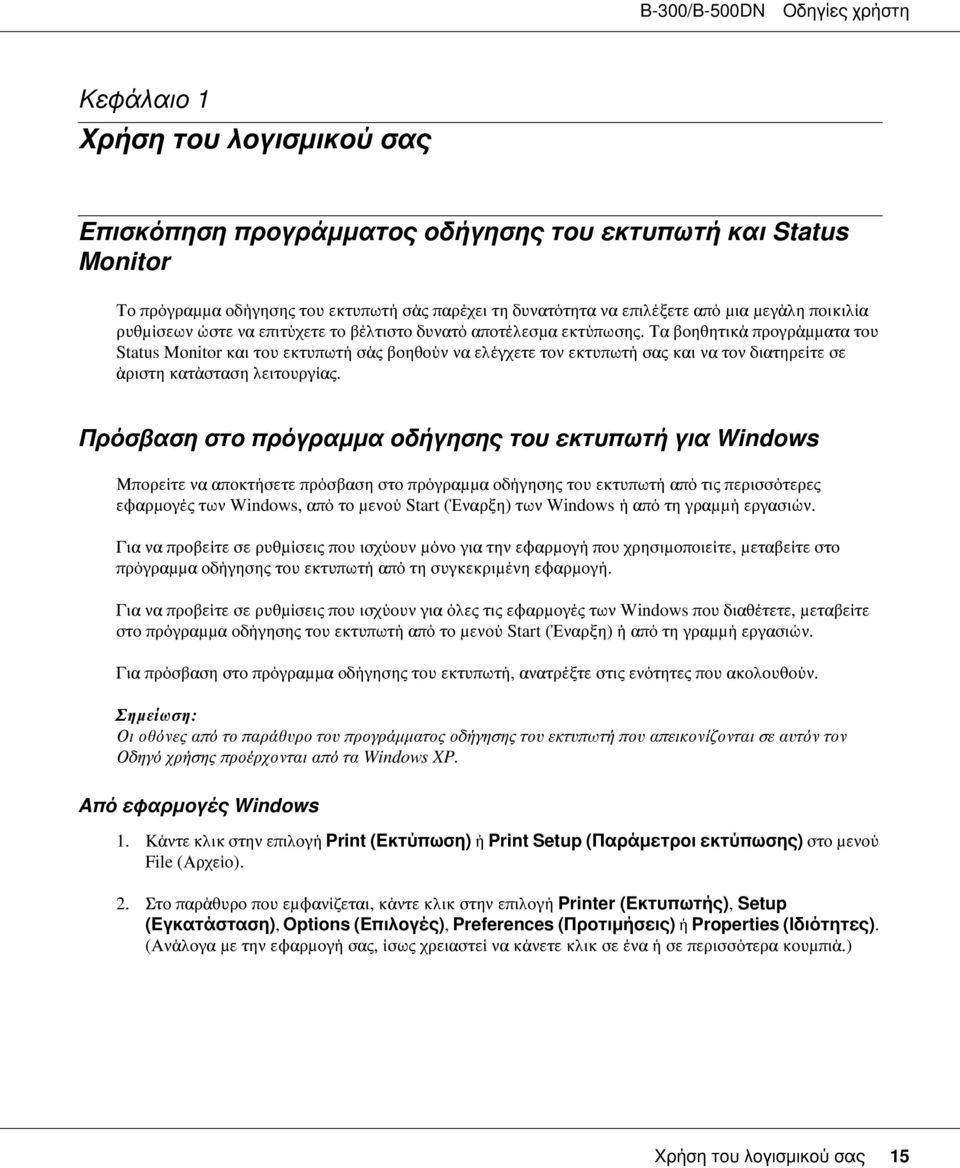 Τα βοηθητικά προγράμματα του Status Monitor και του εκτυπωτή σάς βοηθούν να ελέγχετε τον εκτυπωτή σας και να τον διατηρείτε σε άριστη κατάσταση λειτουργίας.