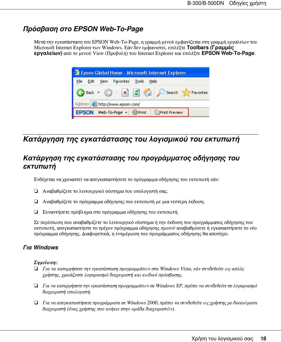 Κατάργηση της εγκατάστασης του λογισμικού του εκτυπωτή Κατάργηση της εγκατάστασης του προγράμματος οδήγησης του εκτυπωτή Ενδέχεται να χρειαστεί να απεγκαταστήσετε το πρόγραμμα οδήγησης του εκτυπωτή