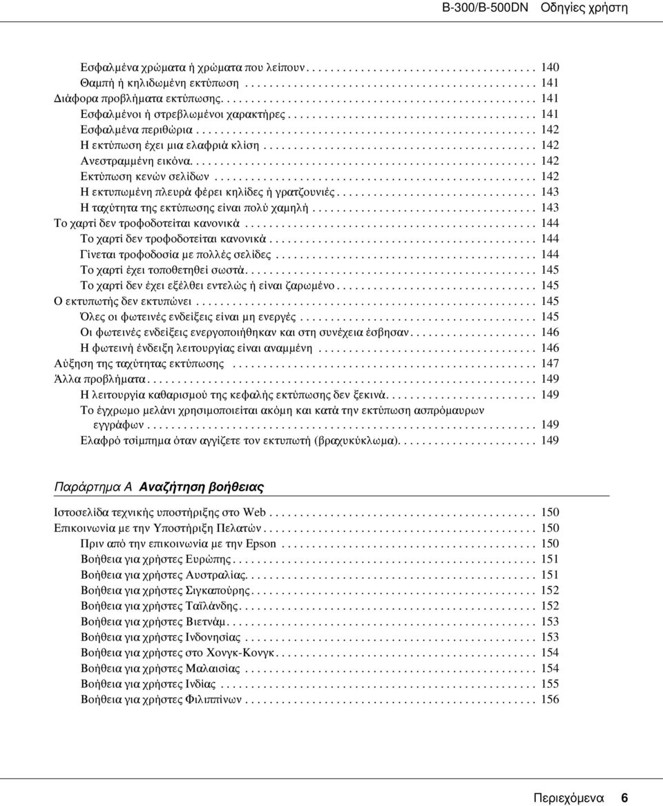 ............................................ 142 Ανεστραμμένη εικόνα......................................................... 142 Εκτύπωση κενών σελίδων.
