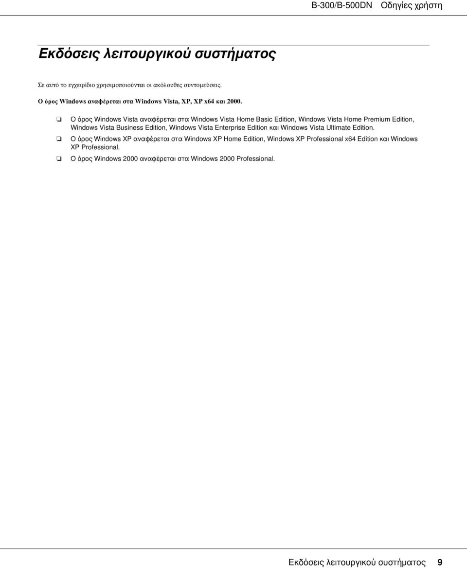 Ο όρος Windows Vista αναφέρεται στα Windows Vista Home Basic Edition, Windows Vista Home Premium Edition, Windows Vista Business Edition, Windows Vista