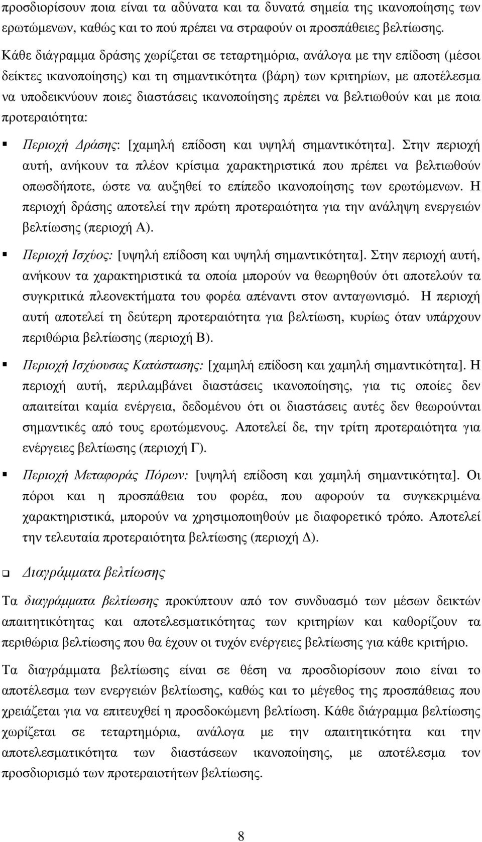 ικανοποίησης πρέπει να βελτιωθούν και µε ποια προτεραιότητα: Περιοχή ράσης: [χαµηλή επίδοση και υψηλή σηµαντικότητα].