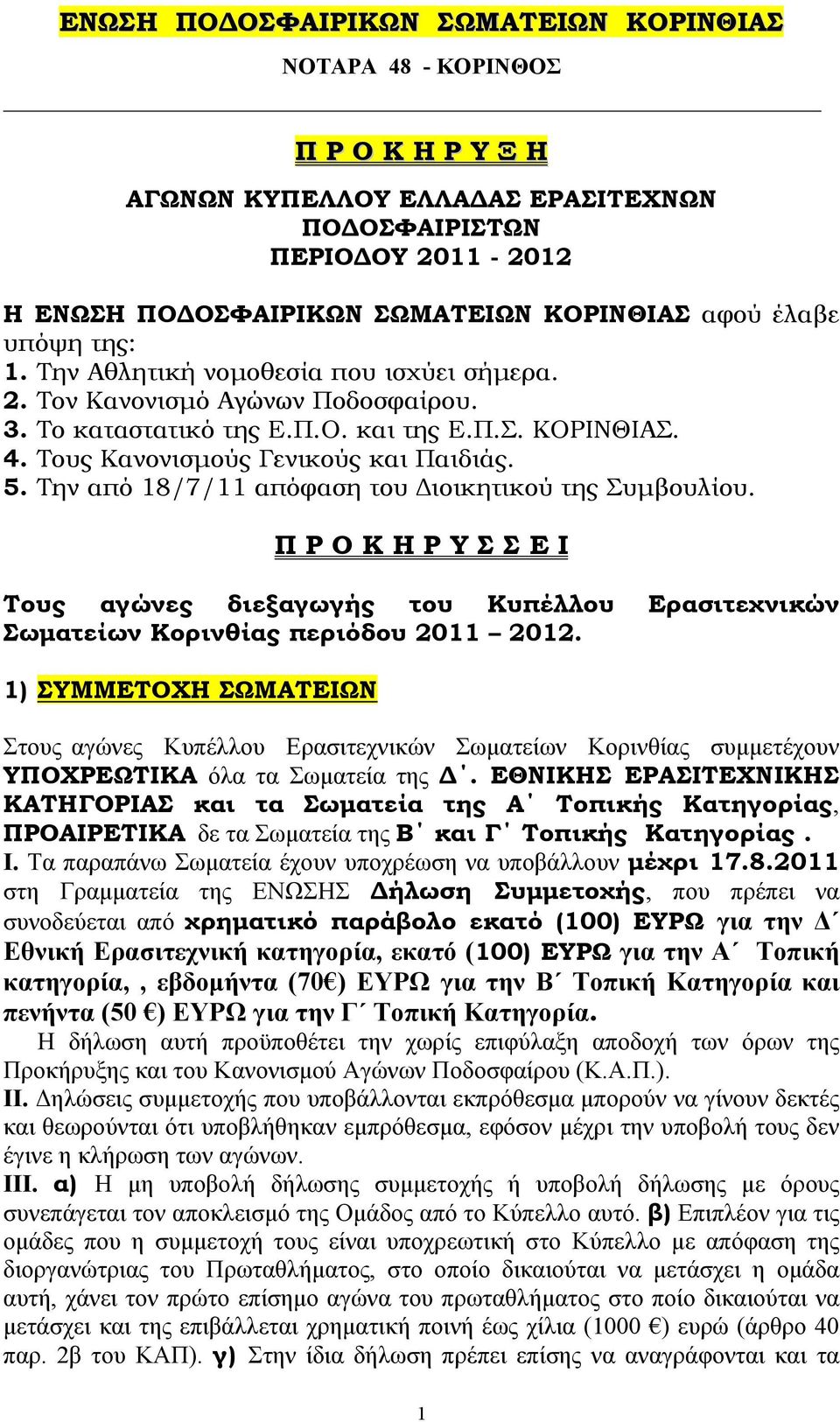 Την από 18/7/11 απόφαση του ιοικητικού της Συµβουλίου. Π Ρ Ο Κ Η Ρ Υ Σ Σ Ε Ι Τους αγώνες διεξαγωγής του Κυπέλλου Ερασιτεχνικών Σωµατείων Κορινθίας περιόδου 2011 2012.