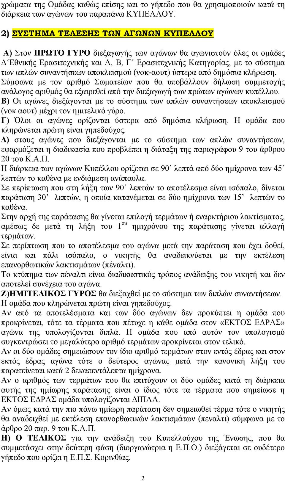 συναντήσεων αποκλεισµού (νοκ-αουτ) ύστερα από δηµόσια κλήρωση.