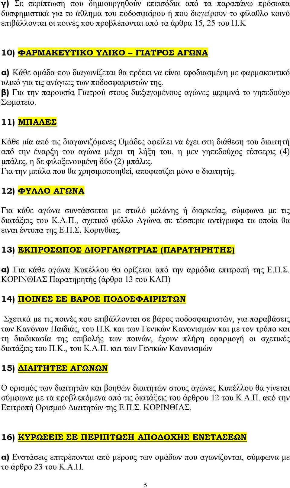 β) Για την παρουσία Γιατρού στους διεξαγοµένους αγώνες µεριµνά το γηπεδούχο Σωµατείο.