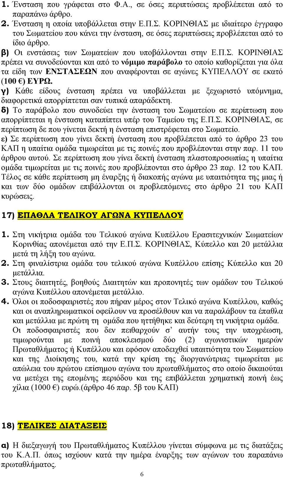 γ) Κάθε είδους ένσταση πρέπει να υποβάλλεται µε ξεχωριστό υπόµνηµα, διαφορετικά απορρίπτεται σαν τυπικά απαράδεκτη.