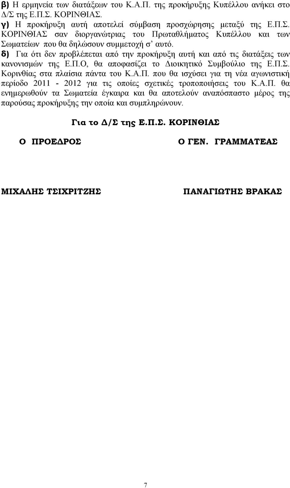 Α.Π. θα ενηµερωθούν τα Σωµατεία έγκαιρα και θα αποτελούν αναπόσπαστο µέρος της παρούσας προκήρυξης την οποία και συµπληρώνουν. Για το /Σ της Ε.Π.Σ. ΚΟΡΙΝΘΙΑΣ Ο ΠΡΟΕ ΡΟΣ Ο ΓΕΝ.