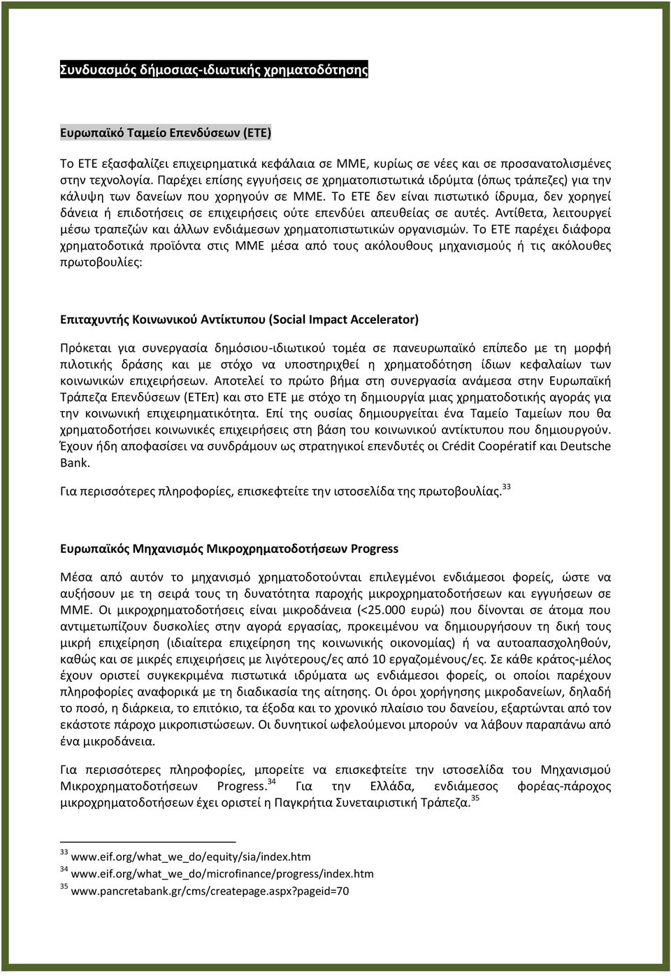 Σο ΕΣΕ δεν είναι πιςτωτικό ίδρυμα, δεν χορθγεί δάνεια ι επιδοτιςεισ ςε επιχειριςεισ οφτε επενδφει απευκείασ ςε αυτζσ.