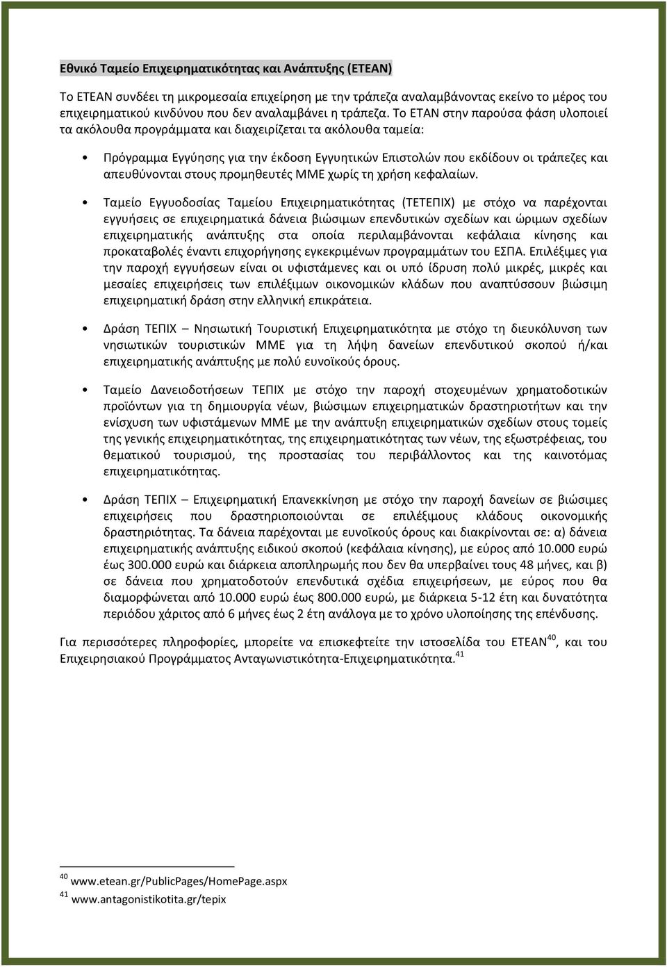 Σο ΕΣΑΝ ςτθν παροφςα φάςθ υλοποιεί τα ακόλουκα προγράμματα και διαχειρίηεται τα ακόλουκα ταμεία: Πρόγραμμα Εγγφθςθσ για τθν ζκδοςθ Εγγυθτικϊν Επιςτολϊν που εκδίδουν οι τράπεηεσ και απευκφνονται ςτουσ