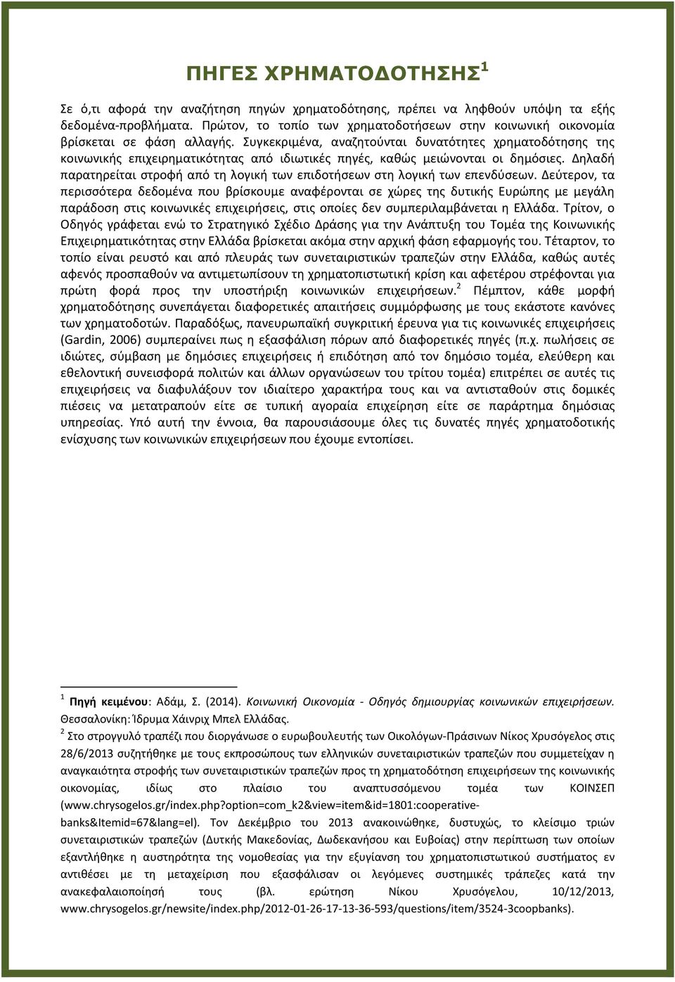 υγκεκριμζνα, αναηθτοφνται δυνατότθτεσ χρθματοδότθςθσ τθσ κοινωνικισ επιχειρθματικότθτασ από ιδιωτικζσ πθγζσ, κακϊσ μειϊνονται οι δθμόςιεσ.