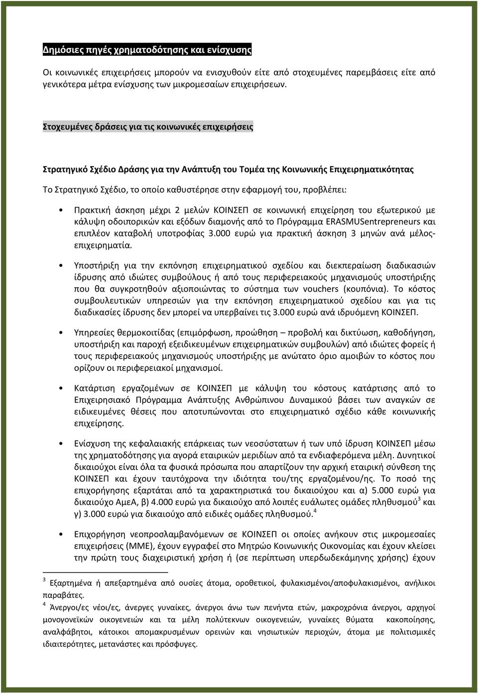 προβλζπει: Πρακτικι άςκθςθ μζχρι 2 μελϊν ΚΟΙΝΕΠ ςε κοινωνικι επιχείρθςθ του εξωτερικοφ με κάλυψθ οδοιπορικϊν και εξόδων διαμονισ από το Πρόγραμμα ERASMUSentrepreneurs και επιπλζον καταβολι υποτροφίασ