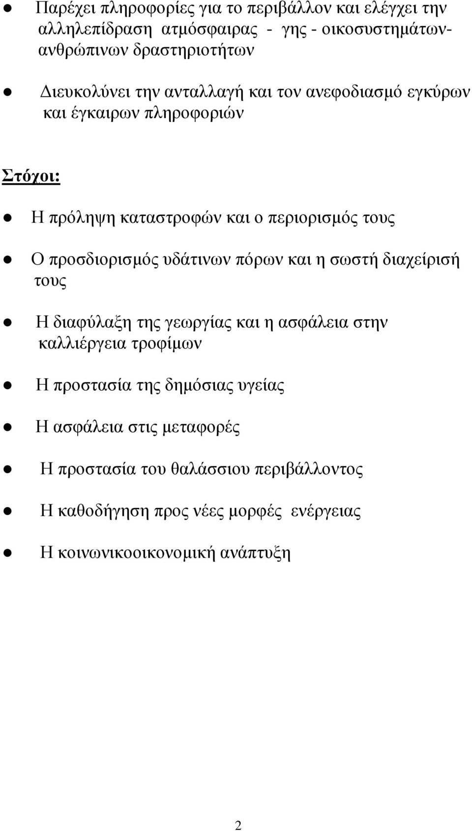 υδάτινων πόρων και η σωστή διαχείρισή τους Η διαφύλαξη της γεωργίας και η ασφάλεια στην καλλιέργεια τροφίµων Η προστασία της δηµόσιας