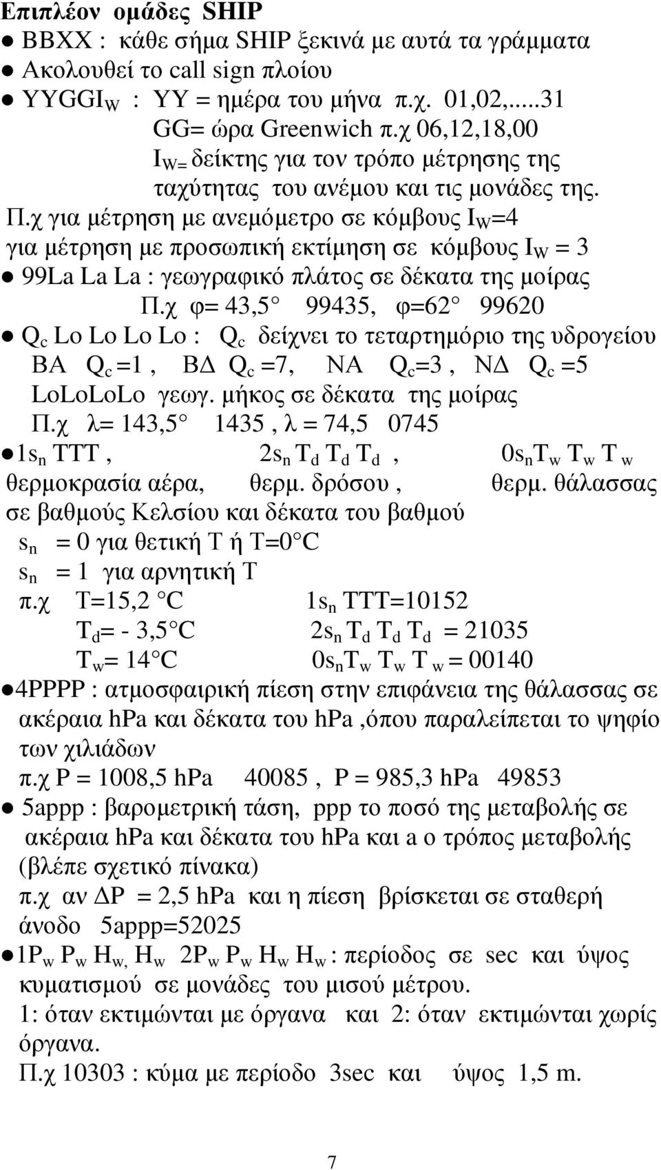 χ για µέτρηση µε ανεµόµετρο σε κόµβους I W =4 για µέτρηση µε προσωπική εκτίµηση σε κόµβους I W = 3 99La La La : γεωγραφικό πλάτος σε δέκατα της µοίρας Π.