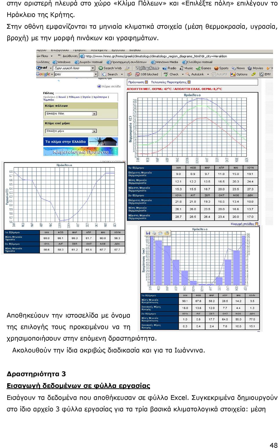 Αποθηκεύουν την ιστοσελίδα µε όνοµα της επιλογής τους προκειµένου να τη χρησιµοποιήσουν στην επόµενη δραστηριότητα.