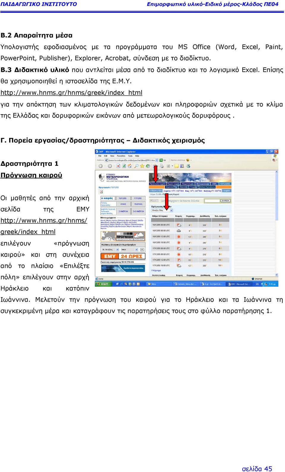 gr/hnms/greek/index_html για την απόκτηση των κλιµατολογικών δεδοµένων και πληροφοριών σχετικά µε το κλίµα της Ελλάδας και δορυφορικών εικόνων από µετεωρολογικούς δορυφόρους. Γ.