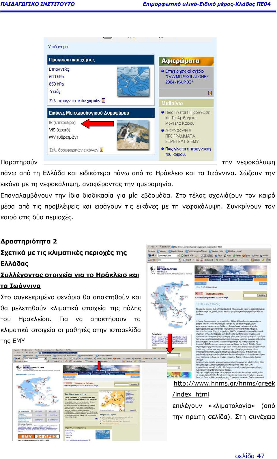 ραστηριότητα 2 Σχετικά µε τις κλιµατικές περιοχές της Ελλάδας Συλλέγοντας στοιχεία για το Ηράκλειο και τα Ιωάννινα Στο συγκεκριµένο σενάριο θα αποκτηθούν και θα µελετηθούν κλιµατικά