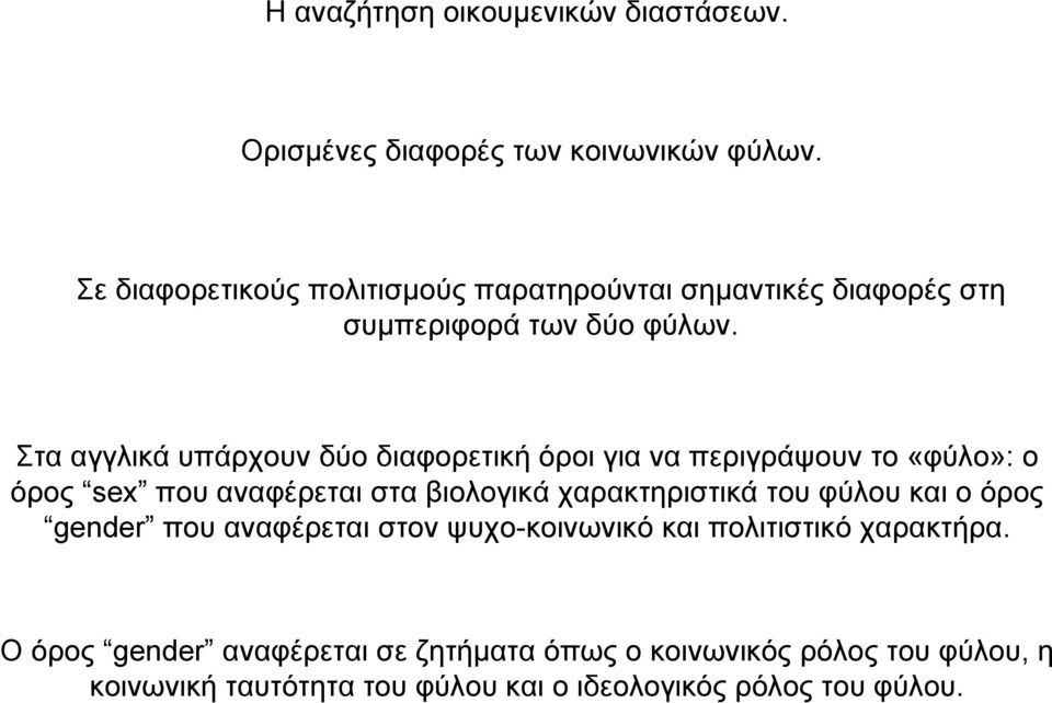 Στα αγγλικά υπάρχουν δύο διαφορετική όροι για να περιγράψουν το «φύλο»: ο όρος sex που αναφέρεται στα βιολογικά χαρακτηριστικά του