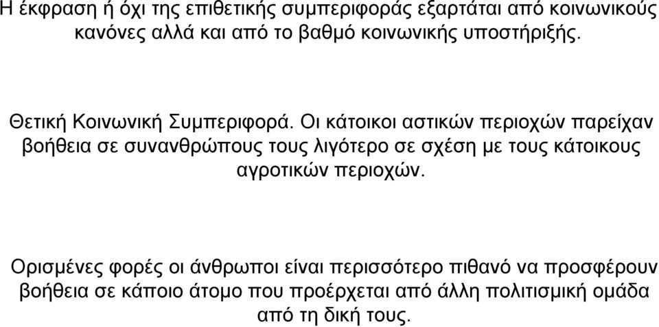 Οι κάτοικοι αστικών περιοχών παρείχαν βοήθεια σε συνανθρώπους τους λιγότερο σε σχέση µε τους κάτοικους