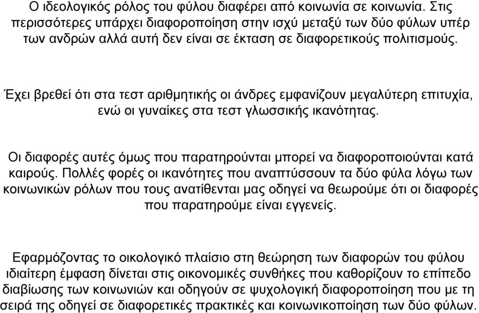 Έχει βρεθεί ότι στα τεστ αριθµητικής οι άνδρες εµφανίζουν µεγαλύτερη επιτυχία, ενώ οι γυναίκες στα τεστ γλωσσικής ικανότητας.