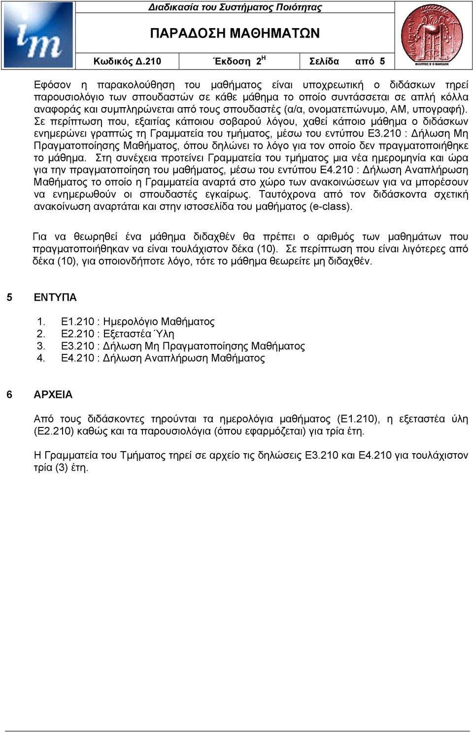 210 : ήλωση Μη Πραγµατοποίησης Μαθήµατος, όπου δηλώνει το λόγο για τον οποίο δεν πραγµατοποιήθηκε το µάθηµα.