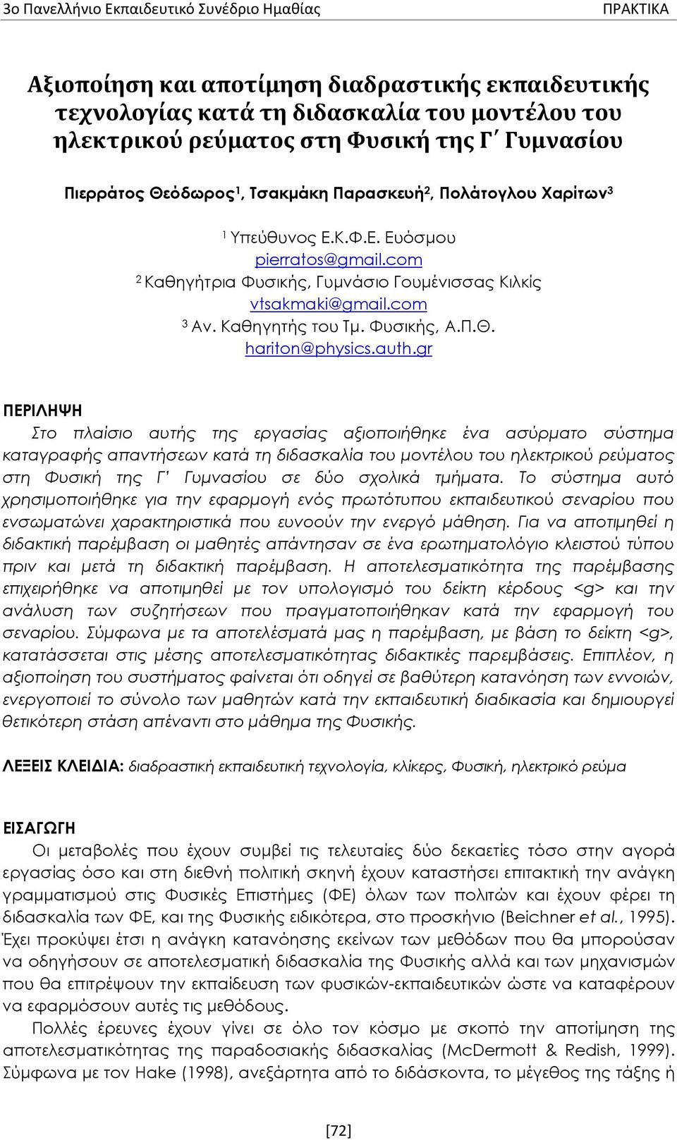auth.gr ΠΕΡΙΛΗΨΗ Στο πλαίσιο αυτής της εργασίας αξιοποιήθηκε ένα ασύρματο σύστημα καταγραφής απαντήσεων κατά τη διδασκαλία του μοντέλου του ηλεκτρικού ρεύματος στη Φυσική της Γ Γυμνασίου σε δύο