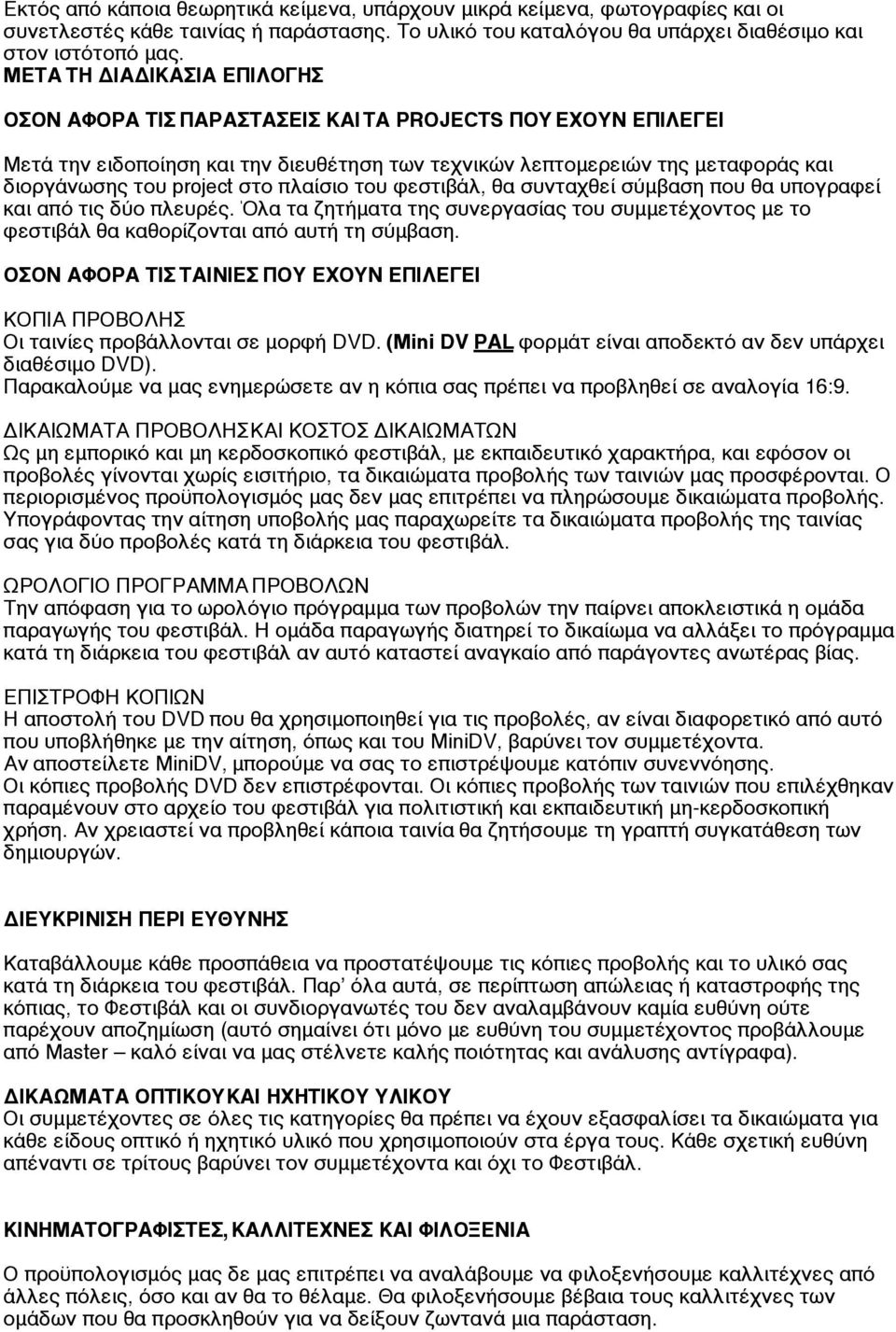 στο πλαίσιο του φεστιβάλ, θα συνταχθεί σύµβαση που θα υπογραφεί και από τις δύο πλευρές. Όλα τα ζητήµατα της συνεργασίας του συµµετέχοντος µε το φεστιβάλ θα καθορίζονται από αυτή τη σύµβαση.
